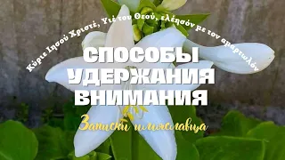 Иисусова молитва: способы удержать внимание #1