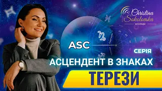 ЩО ТАКЕ АСЦЕНДЕНТ? АСЦЕНДЕНТ У ТЕРЕЗАХ