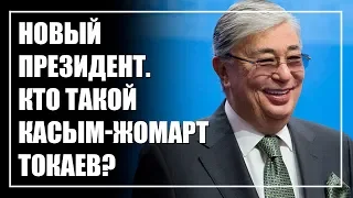 Президент Касым-Жомарт Токаев. Кто это и чего от него ждать?