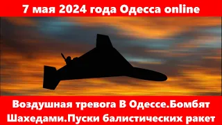 7 мая 2024 года Одесса online.Воздушная тревога В Одессе.Бомбят Шахедами.Пуски балистических ракет