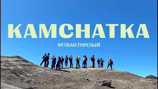 VLOG КАМЧАТКА: ПОКОРИЛИ ДЕЙСТВУЮЩИЙ ВУЛКАН 🌋✨