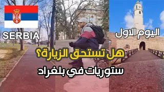 اول يوم في مدينة بلغراد عاصمة صربيا | السياحة في بلغراد |  ستوريات في صربيا | السياحة في صربيا