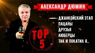 РАННИЕ ПЕСНИ Александр Дюмин