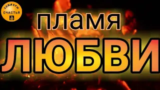 Огненная страла в сердце, ПЫЛКАЯ СТРАСТЬ, пробить ХОЛОДНОГО♂️, разжечь УПРЯМУЮ♀️ секреты счастья