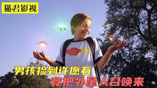 男孩捡到块神奇许愿石，竟把外星人召唤过来，还可以实现任何愿望