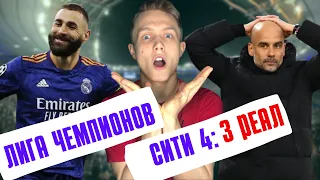 Лига Чемпионов!Манчестер Сити -Реал Мадрид! Обзор матча!4:3!