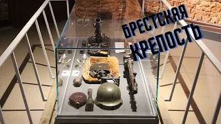 Музей войны - территория мира - Брестская крепость