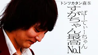 【タイマン】ぱーてぃーちゃん すがちゃん最高No.1 VS トンツカタン森本