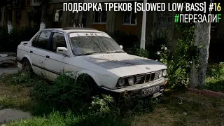 ПОДБОРКА ТРЕКОВ [SLOWED LOW BASS] #16 [26-29-30-31-35-37Hz]