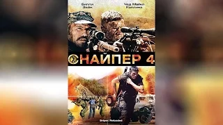 Снайпер 4 (2011)