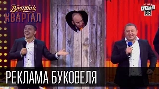 Реклама Буковеля и финальная песня | Вечерний Квартал 16 мая 2015