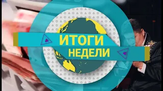 Итоги недели (14.08.2021)