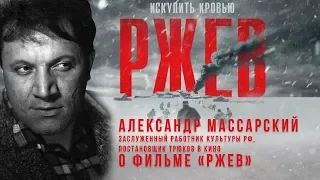 «Фильм «Ржев» вызывает очень глубокие переживания!» / Александр Массарский