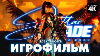 ИГРОФИЛЬМ | STELLAR BLADE – Полное Прохождение [4K] | ФИЛЬМ Стеллар Блейд Прохождение на Русском