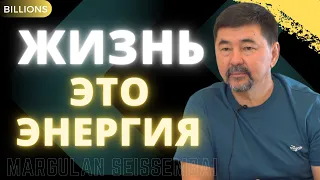 Наша жизнь – это энергия. Маргулан Сейсенбаев. Миллиарды / Billions.