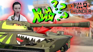 ПОЧТИ ИМБА в WarThunder ОБЪЕКТ 211