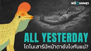 มองไดโนเสาร์ในแบบที่คุณอาจไม่เคยนึกถึง? สรุปเนื้อหา All yesterday