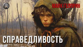 Хоррор. Мистика. Детектив. "Справедливость". Озвучка - Паша Тайга. Автор - Майк Гелприн