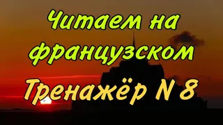 ТРЕНАЖЁР N 8 для самостоятельно обучения | ЧИТАТЬ НА ФРАНЦУЗСКОМ | французский по полочкам