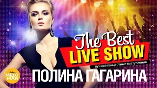 Полина Гагарина  - The Best Live Show 2018