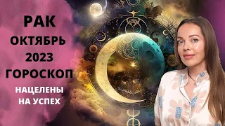 Рак - гороскоп на октябрь 2023 года. Нацелены на успех