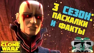 ВСЕ ПАСХАЛКИ И ФАКТЫ 3 СЕЗОНА "ВОЙН КЛОНОВ"