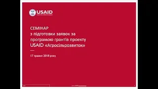 Відеозапис семінару з підготовки заявок за програмою грантів на розвиток ОТГ