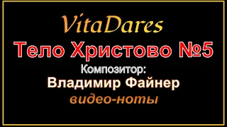 VitaDares - Тело Христово №5, В. Файнер