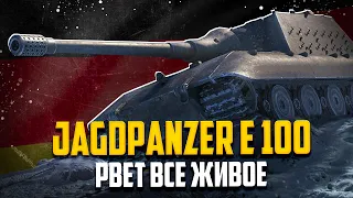 Jg. Pz. E 100 - РВЁТ В КЛОЧЬЯ РАНДОМ | WotBlitz