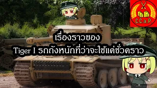 เรื่องราวของ Tiger I รถถังหนักที่ว่าจะใช้แค่ชั่วคราว และรุ่นต่างๆ