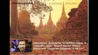 ฺฺИскусство буддизма ч.1.