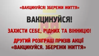 Другий розіграш призів акції «Вакцинуйся. Збережи життя»