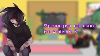 ♡реакция на пика:стекло ♡