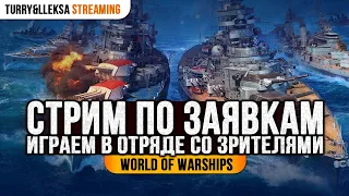 ✔️ СТРИМ ПО ЗАЯВКАМ 😍 В ОТРЯДЕ СО ЗРИТЕЛЯМИ World of Warships