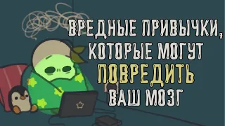 9 Привычек, Которые Вредят Вашему Мозгу