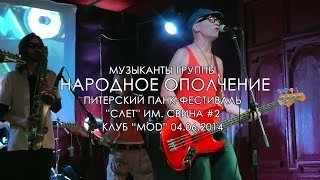 экс-НАРОДНОЕ ОПОЛЧЕНИЕ - Питерский Панк-Фестиваль "Слет" им Свина #2, клуб "MOD", 04.06.2014