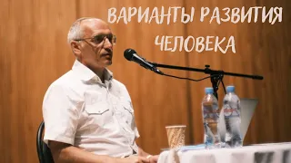 Варианты развития человека