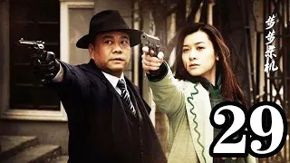 步步殺機 第29集（歐陽震華、馬雅舒、曾黎、樊少皇等主演）