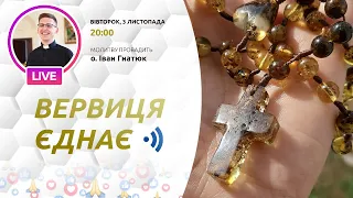 «Вервиця єднає» | Молитва на вервиці у прямому ефірі, 03.11.2020