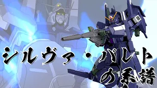 【ガンダム 解説】～シルヴァ・バレトの系譜～ 技術転用を繰り返し完成した準サイコミュ試験型MS