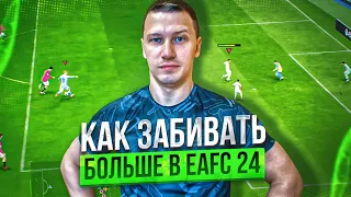 КАК ЗАБИВАТЬ БОЛЬШЕ ГОЛОВ В FC 24 | ULTIMATE TEAM | ТОПОВЫЙ ДРИБЛИНГ | PS 5