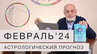 АСТРОЛОГИЧЕСКИЙ ПРОГНОЗ НА ФЕВРАЛЬ 2024 г.