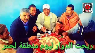 ريحت الدوار منطقة الشرفاء احمر بالمغبriht dowar