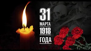 31 марта – День геноцида азербайджанцев