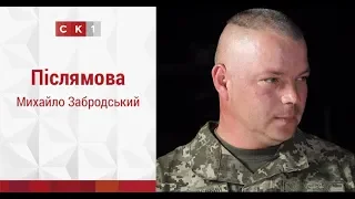 Післямова: Михайло Забродський / 15.06.2018