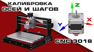 Калибровка осей и шагов на станке CNC 3018