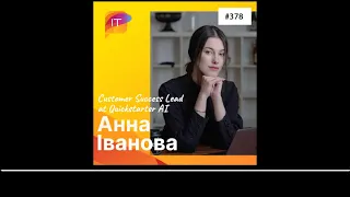 Анна Іванова – Сustomer Success Lead Quickstarter AI (378)