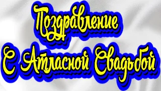 24 Года Свадьбы! Поздравление с Атласной Свадьбой с годовщиной!