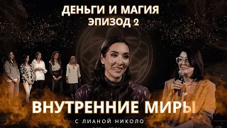 Внутренние миры. Деньги и магия. Эпизод 2