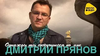 Дмитрий Прянов  - Однажды ты соскучишься по мне (Official Video 2017)